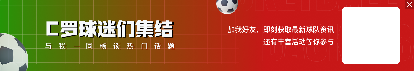 C罗半场被换下！十人胜利上半场0